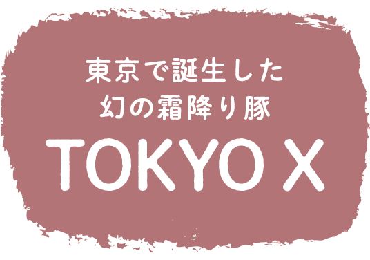 東京で誕生した幻の霜降り豚TOKYO X