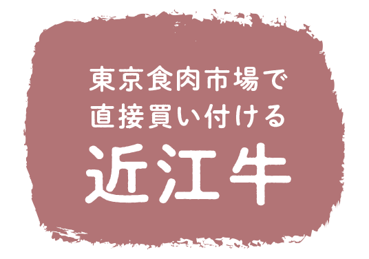 東京食肉市場で直接買い付ける近江牛