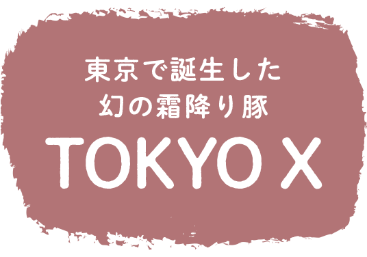 東京で誕生した幻の霜降り豚TOKYO X