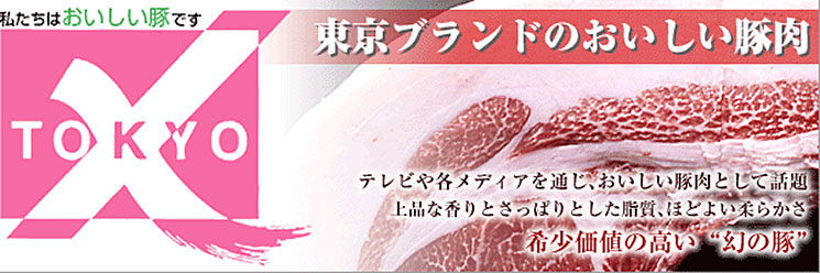東京ブランドの美味しい豚肉　TOKYO X