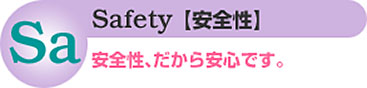 Safety【安全性】